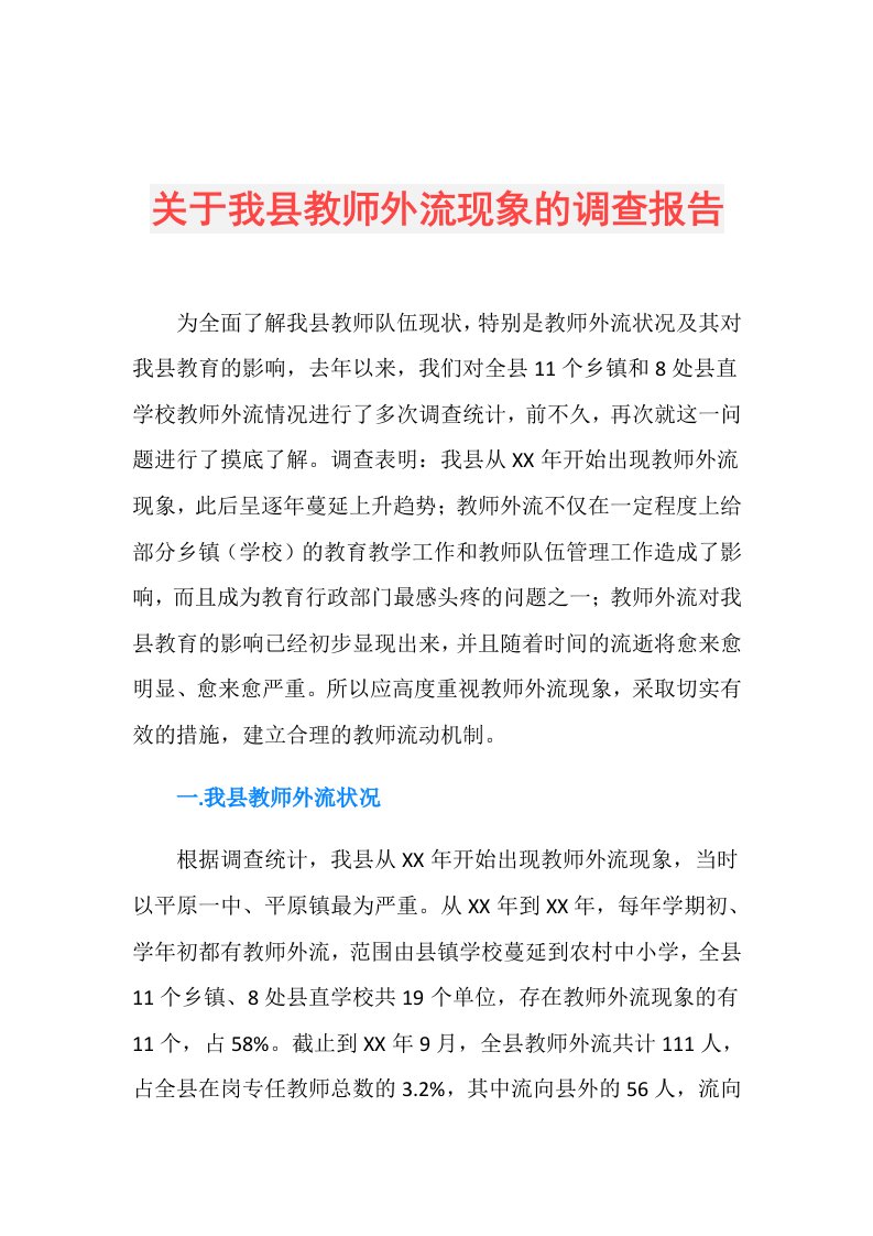 关于我县教师外流现象的调查报告