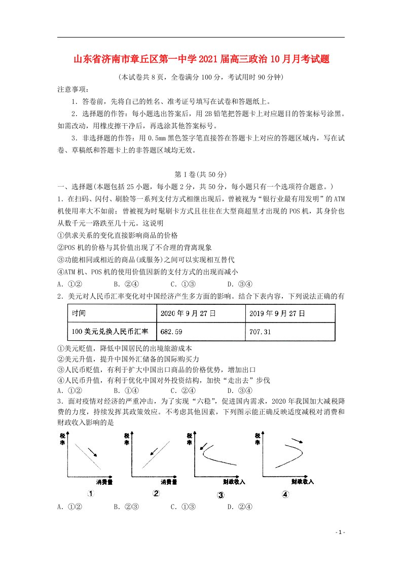 山东省济南市章丘区第一中学2021届高三政治10月月考试题