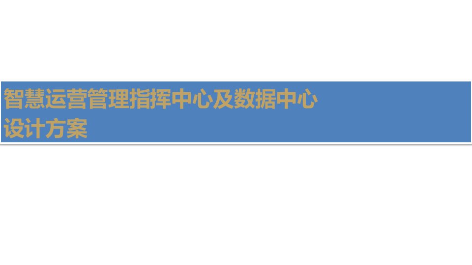 智慧运营管理指挥中心及数据中心课件