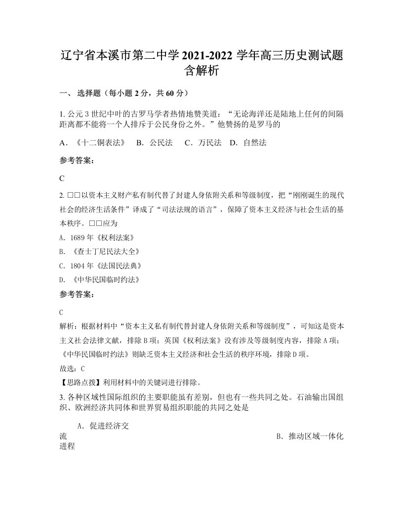 辽宁省本溪市第二中学2021-2022学年高三历史测试题含解析