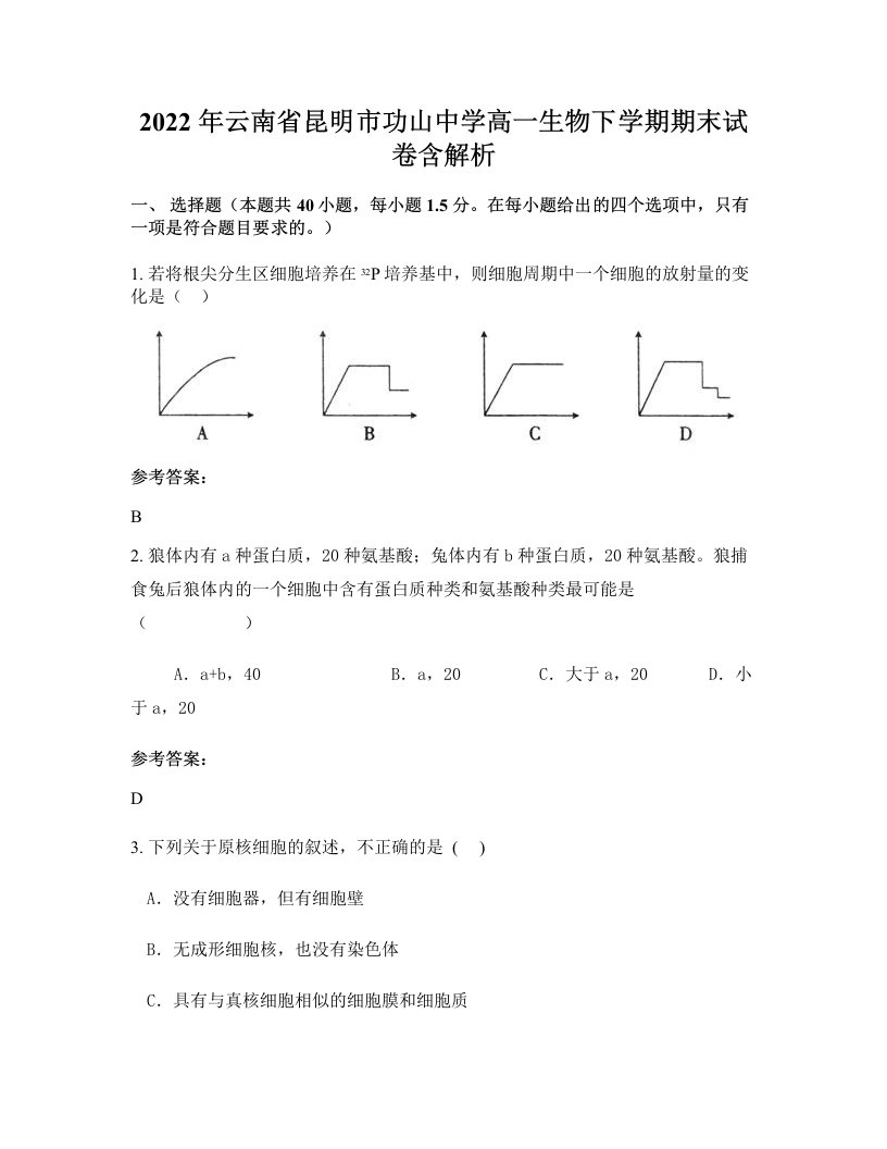 2022年云南省昆明市功山中学高一生物下学期期末试卷含解析