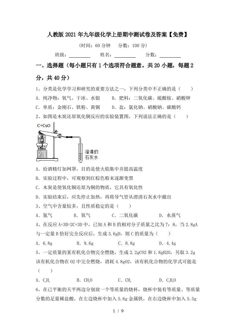 人教版2021年九年级化学上册期中测试卷及答案免费