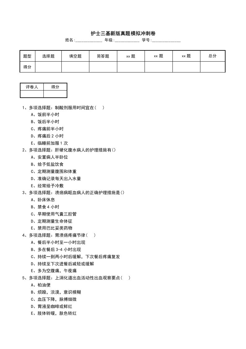 护士三基新版真题模拟冲刺卷