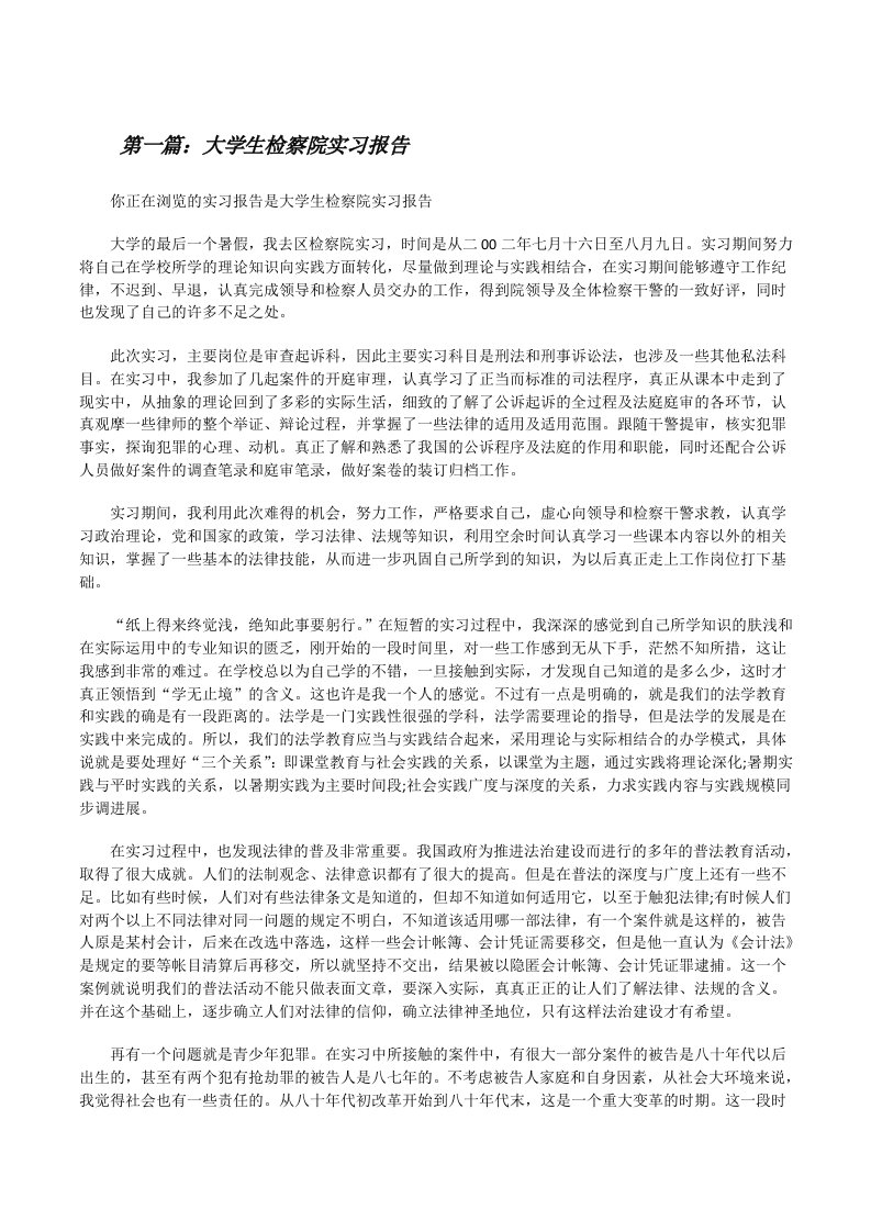 大学生检察院实习报告[修改版]