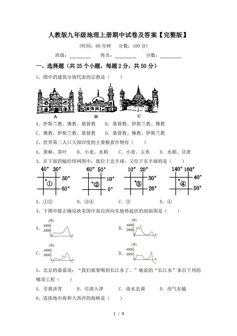 人教版九年级地理上册期中试卷及答案完整版