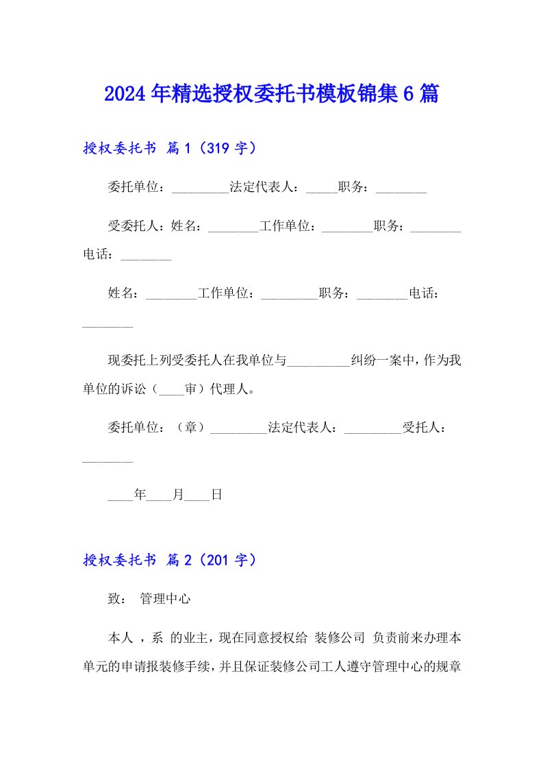 2024年精选授权委托书模板锦集6篇