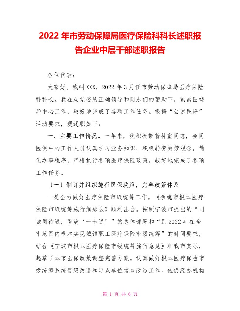 2022年市劳动保障局医疗保险科科长述职报告企业中层干部述职报告