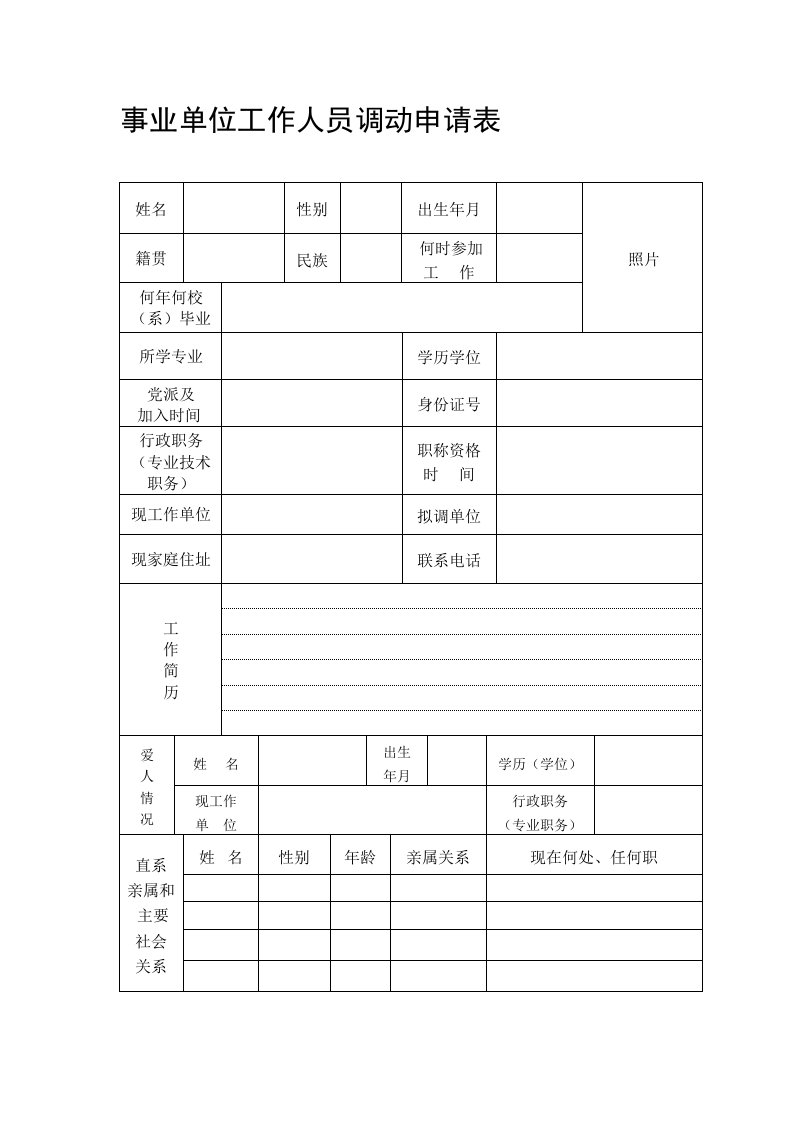 事业单位工作人员调动申请表