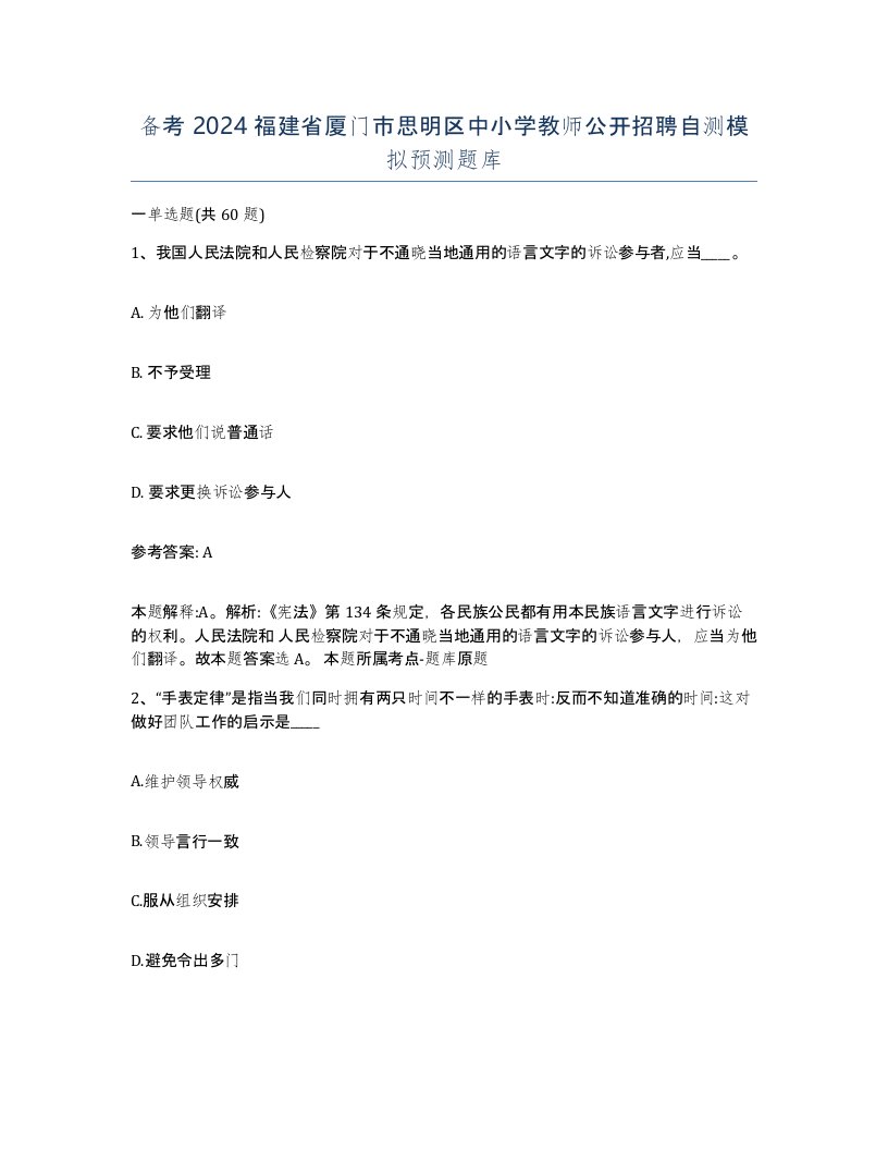 备考2024福建省厦门市思明区中小学教师公开招聘自测模拟预测题库