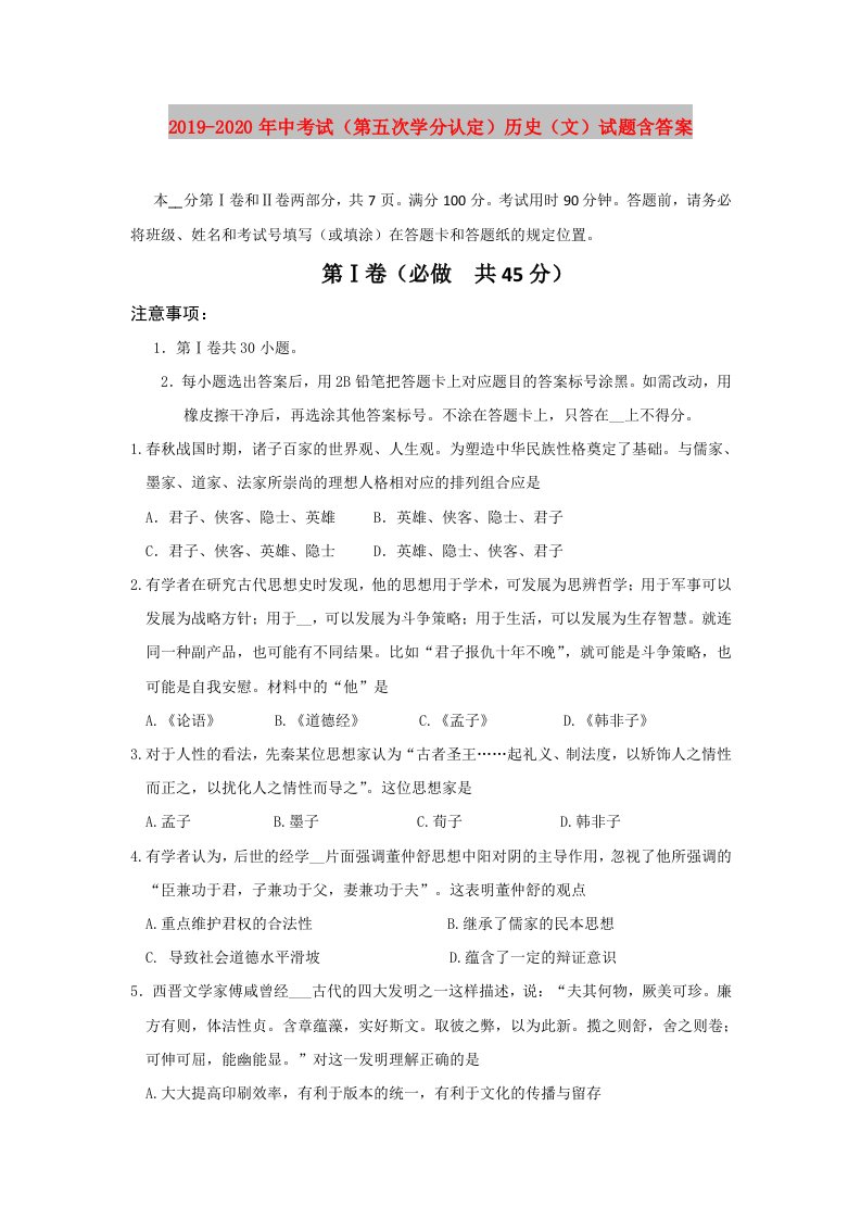 2019-2020年中考试（第五次学分认定）历史（文）试题含答案