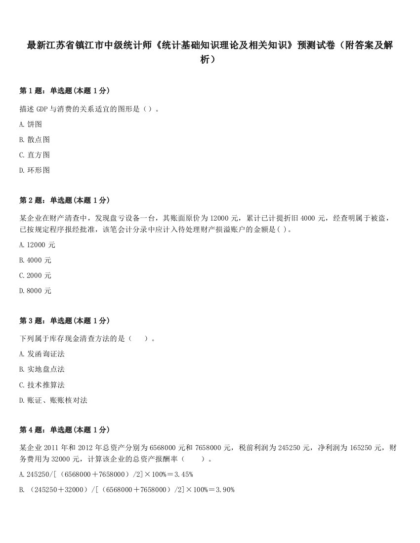 最新江苏省镇江市中级统计师《统计基础知识理论及相关知识》预测试卷（附答案及解析）