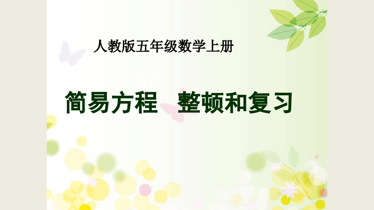 人教版五年级数学上册5简易方程—整理与复习课件市公开课一等奖市赛课获奖课件