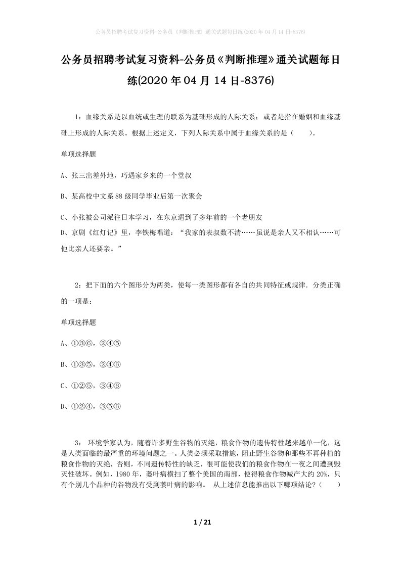 公务员招聘考试复习资料-公务员判断推理通关试题每日练2020年04月14日-8376