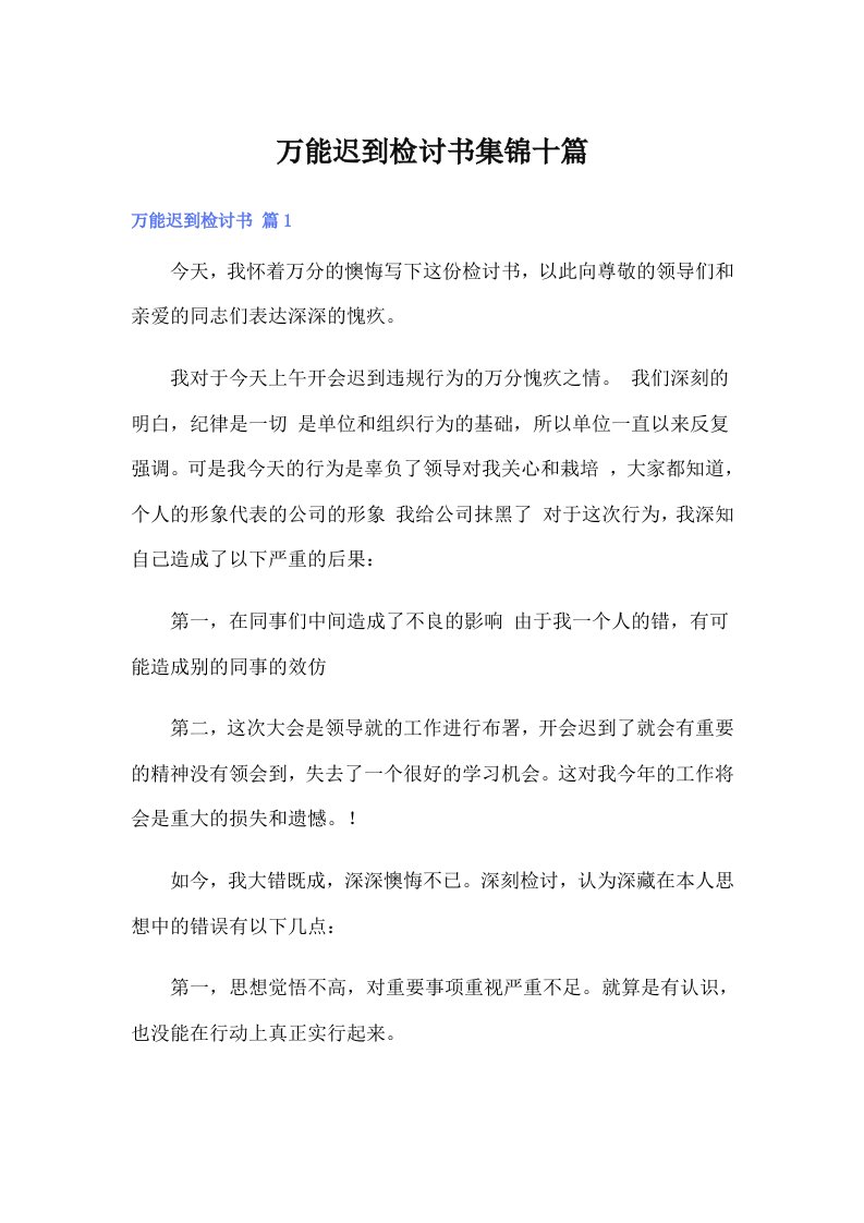 万能迟到检讨书集锦十篇