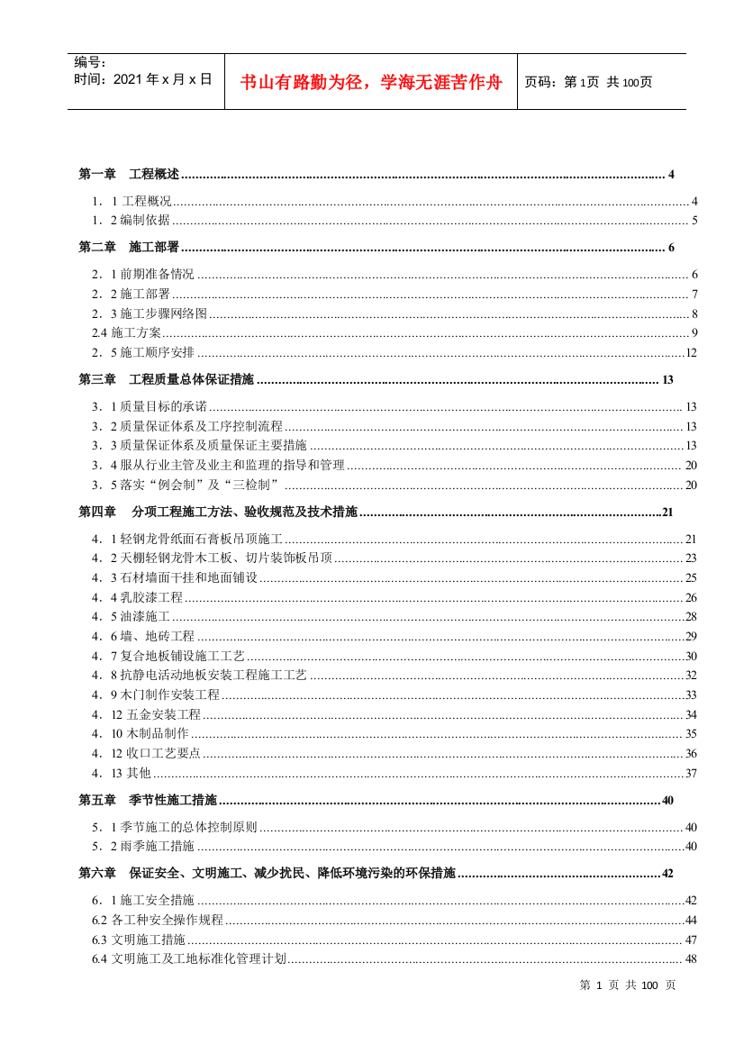 装饰工程投标技术标书