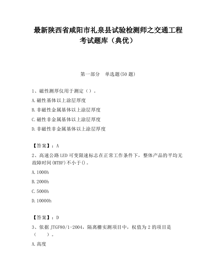 最新陕西省咸阳市礼泉县试验检测师之交通工程考试题库（典优）