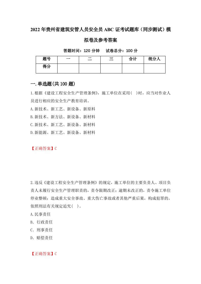 2022年贵州省建筑安管人员安全员ABC证考试题库同步测试模拟卷及参考答案90