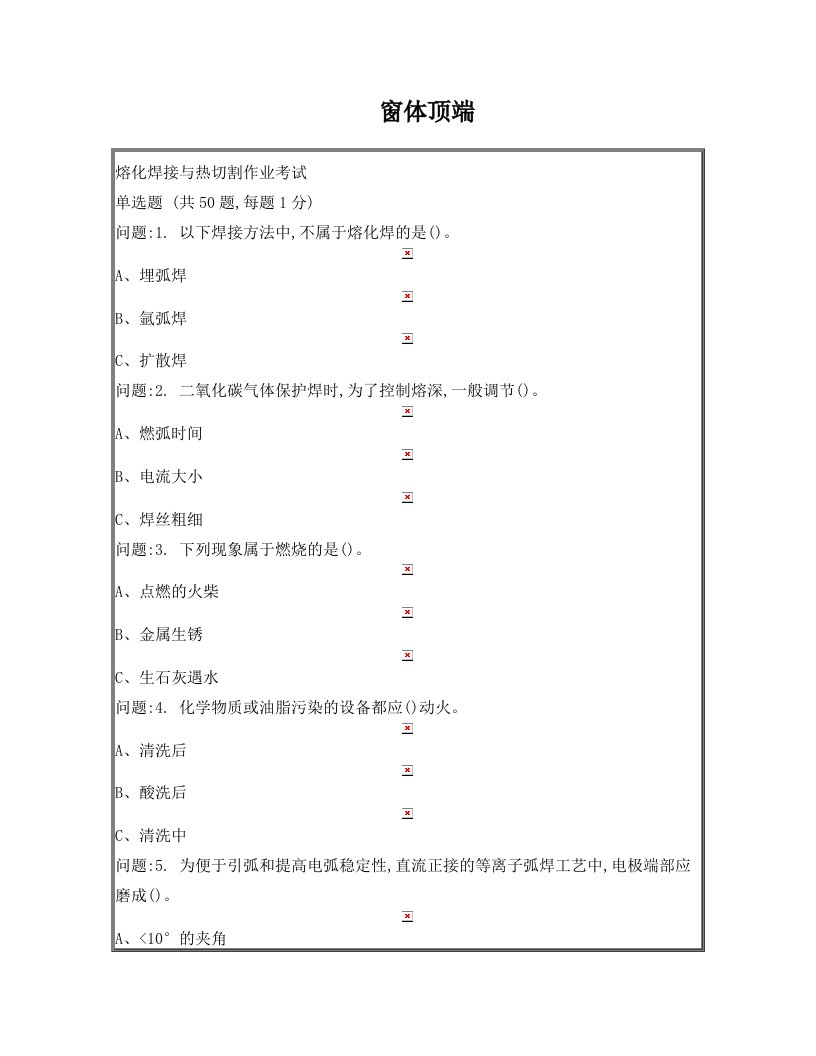 熔化焊接与热切割作业模拟试题2