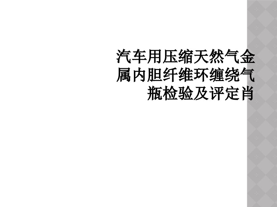 汽车用压缩天然气金属内胆纤维环缠绕气瓶检验及评定肖