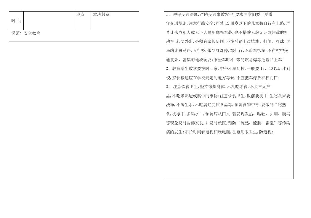 小学周末安全教育