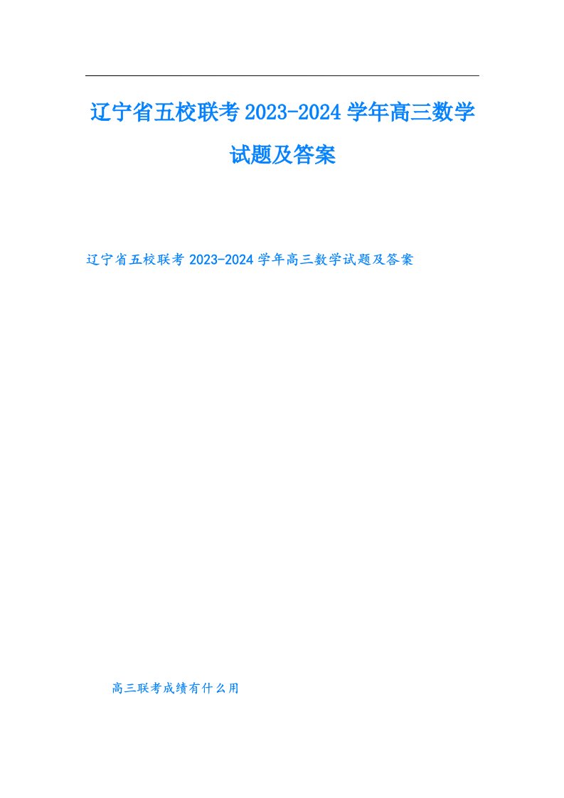 辽宁省五校联考2024高三数学试题及答案