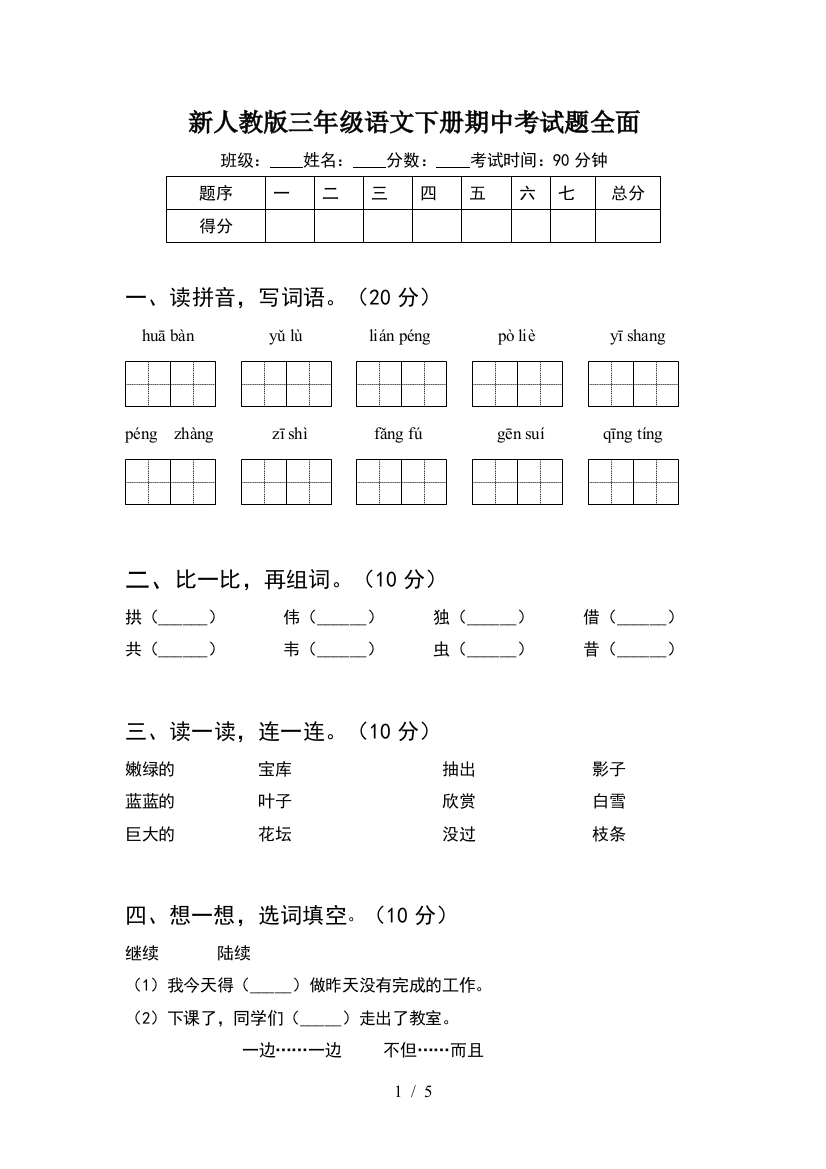 新人教版三年级语文下册期中考试题全面