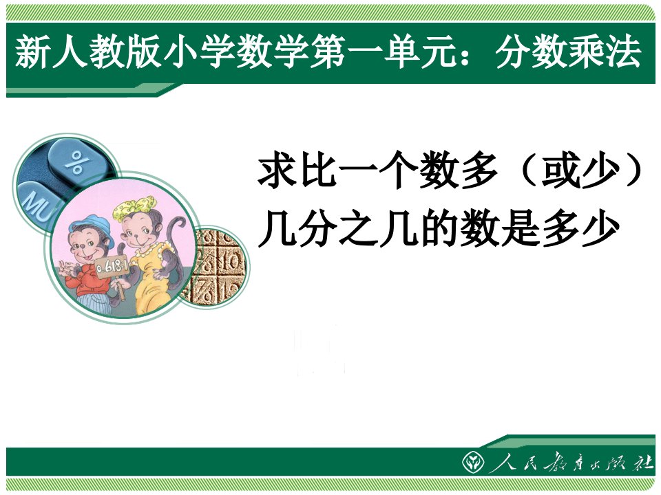 新人教版小学数学六年级上册第一单元分数乘法例