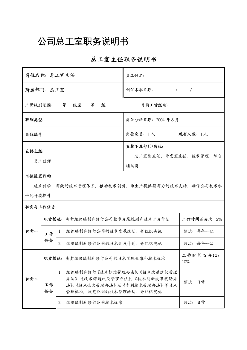 公司总工室职务描述