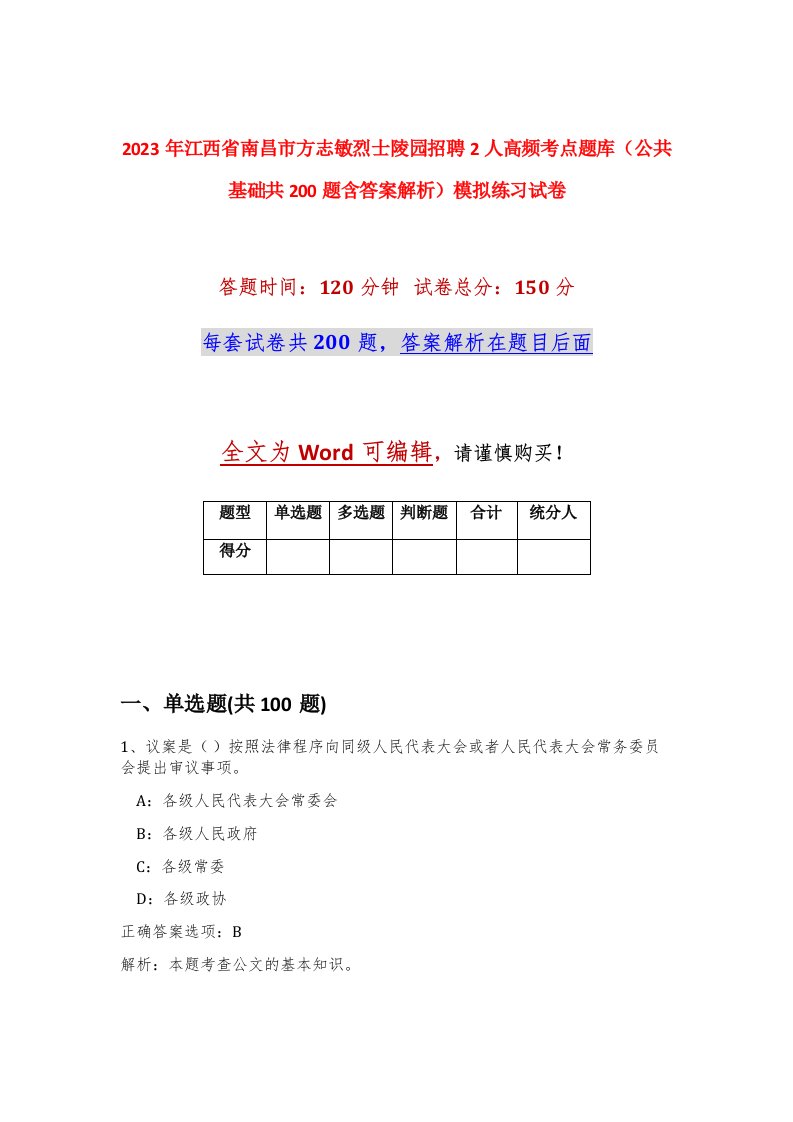 2023年江西省南昌市方志敏烈士陵园招聘2人高频考点题库公共基础共200题含答案解析模拟练习试卷