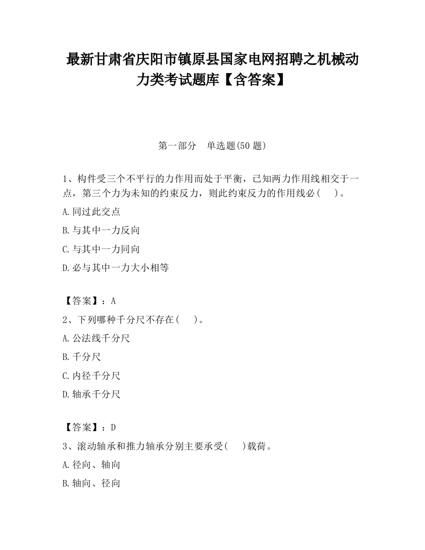 最新甘肃省庆阳市镇原县国家电网招聘之机械动力类考试题库【含答案】