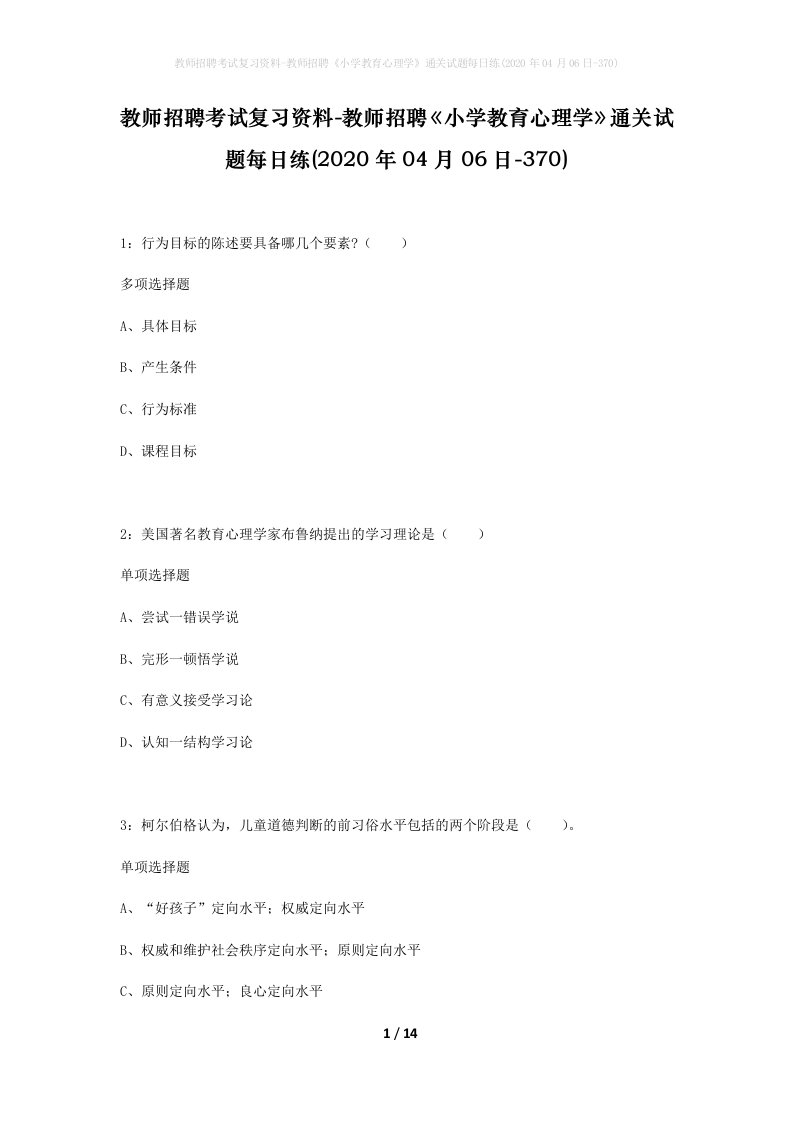 教师招聘考试复习资料-教师招聘小学教育心理学通关试题每日练2020年04月06日-370