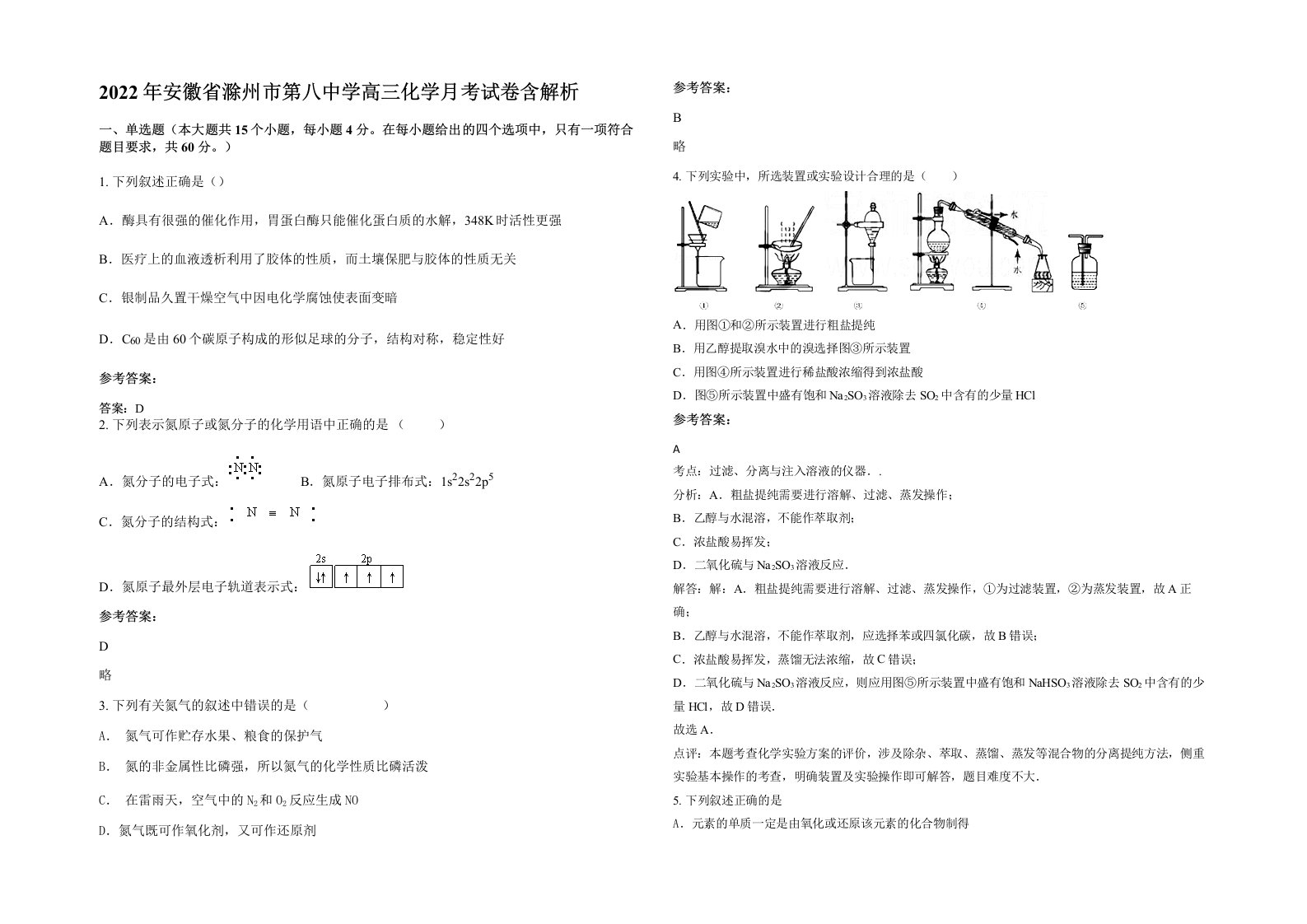 2022年安徽省滁州市第八中学高三化学月考试卷含解析