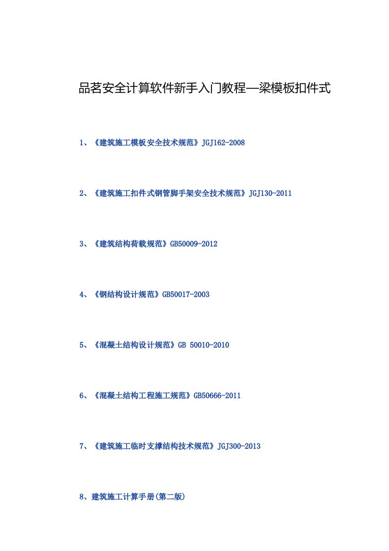 品茗安全计算软件新手入门教程1梁模板扣件式