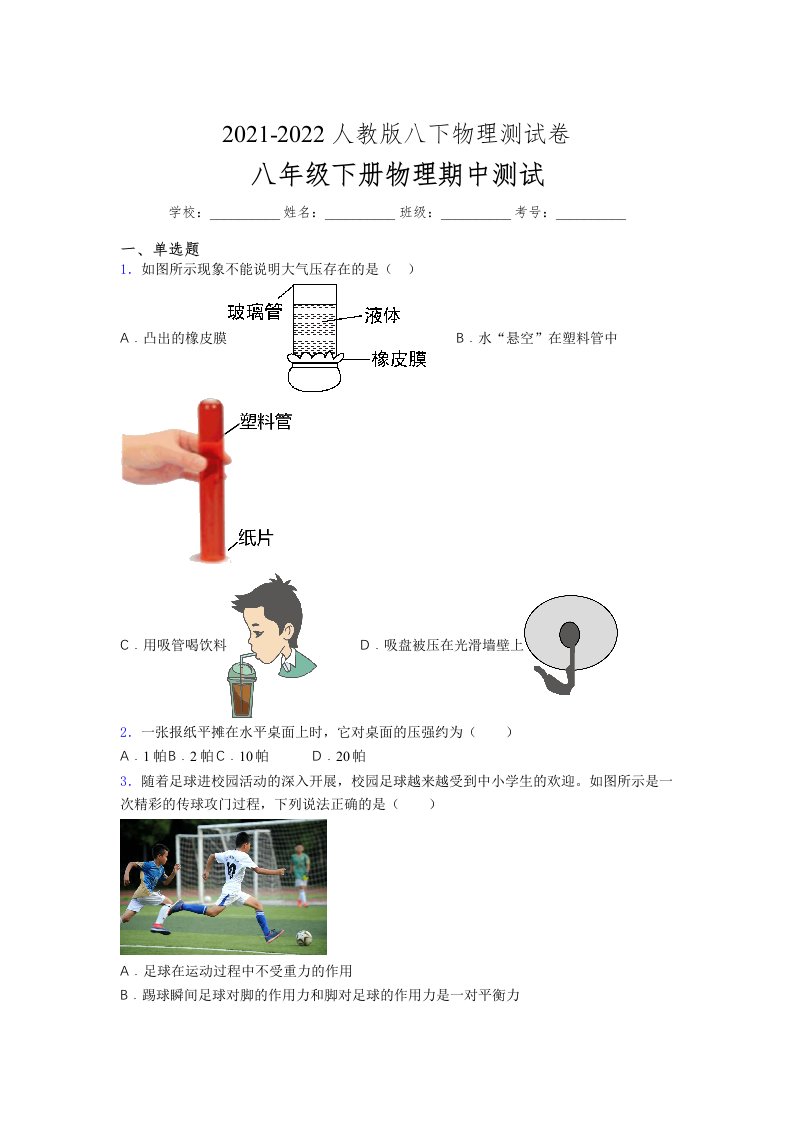 人教版初中八年级物理下册第一次期中考试