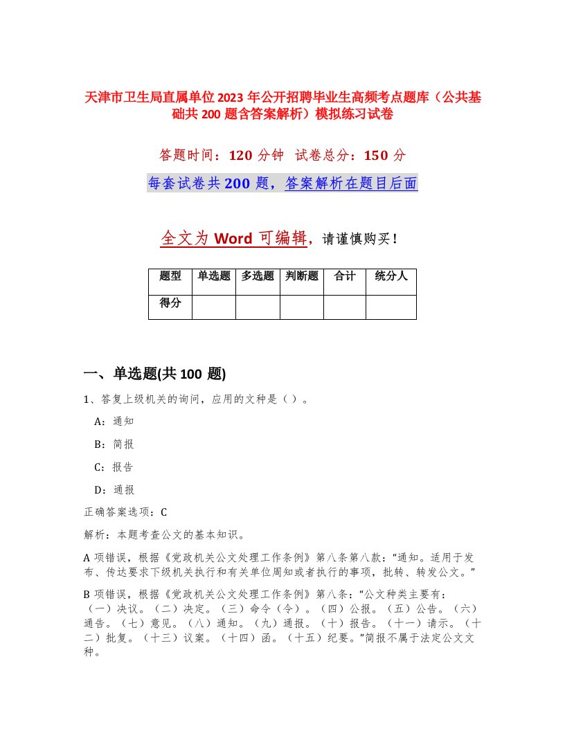 天津市卫生局直属单位2023年公开招聘毕业生高频考点题库公共基础共200题含答案解析模拟练习试卷