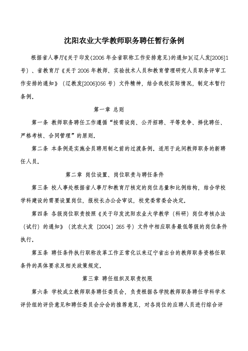 沈阳农业大学教师职务聘任暂行条例