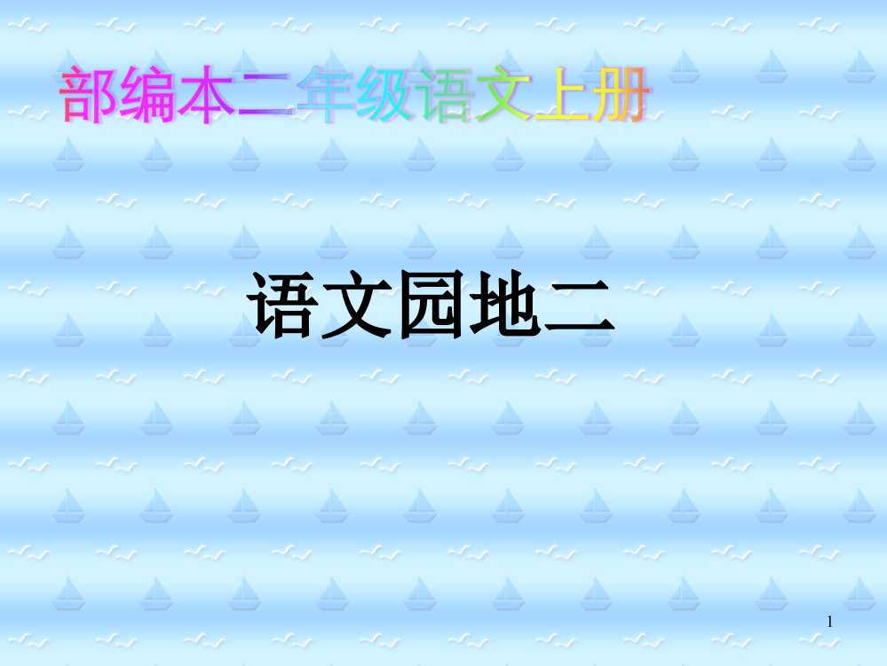 部编本二年级语文上册语文园地二ppt课件