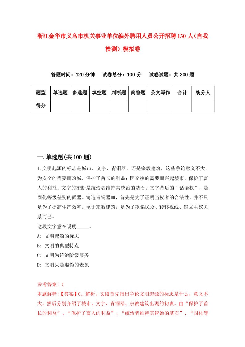 浙江金华市义乌市机关事业单位编外聘用人员公开招聘130人自我检测模拟卷第5版