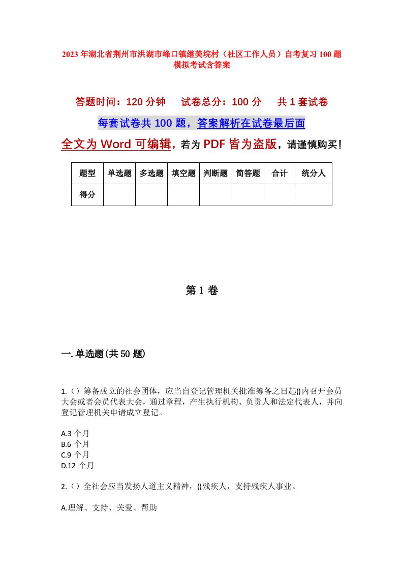 2023年湖北省荆州市洪湖市峰口镇继美垸村社区工作人员自考复习100题模拟考试含答案