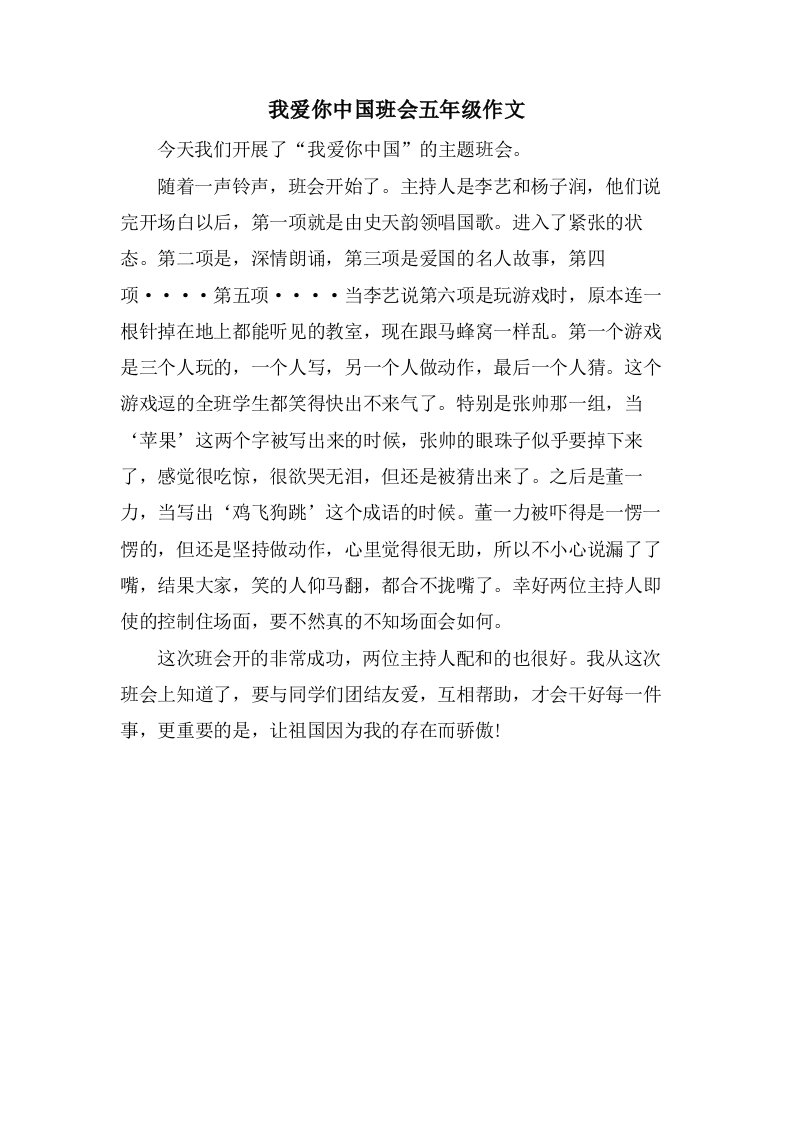 我爱你中国班会五年级作文