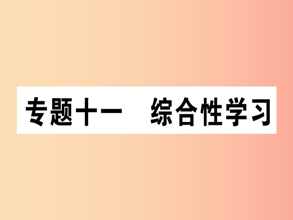 通用版2019年七年级语文上册专题十一综合性学习课件新人教版