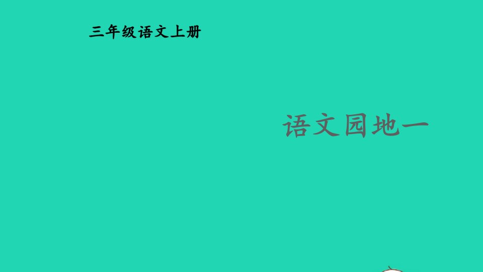 2023三年级语文上册第一单元语文园地一精华课件新人教版