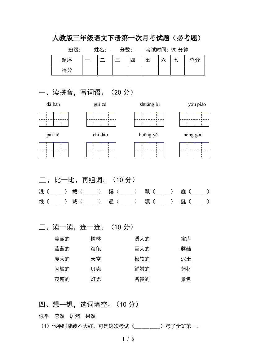 人教版三年级语文下册第一次月考试题(必考题)