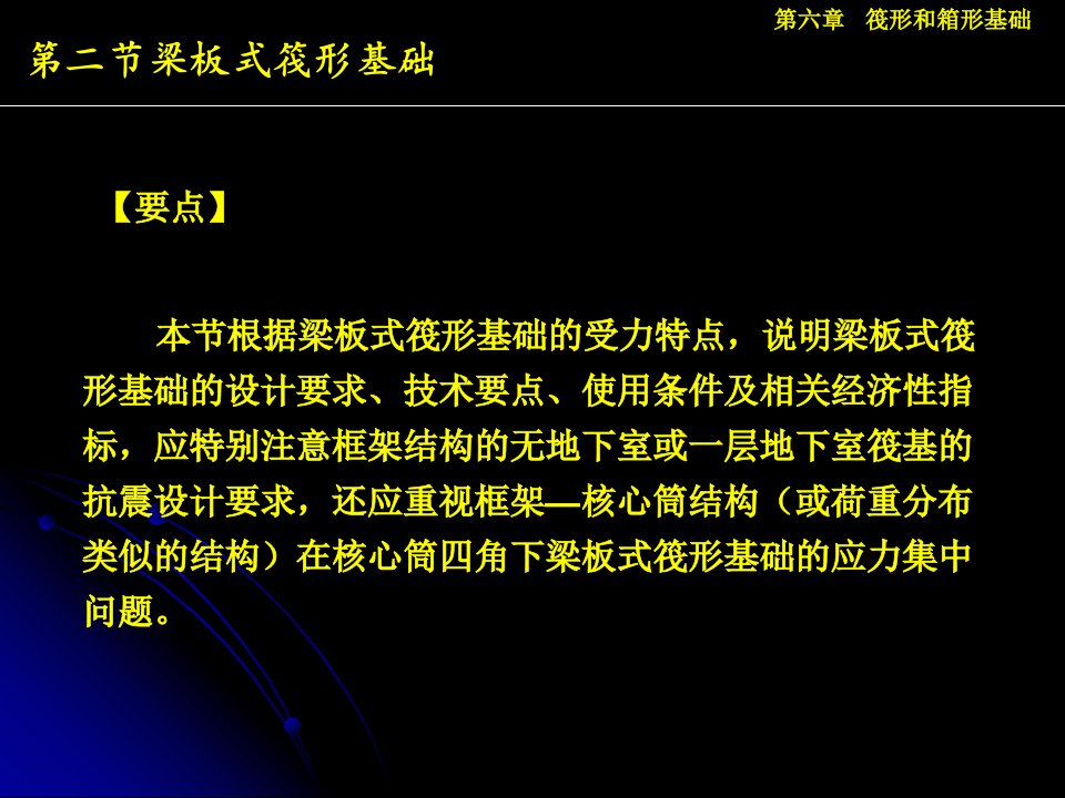 第六章筏形和箱形基础有用36.2梁板式筏板基础