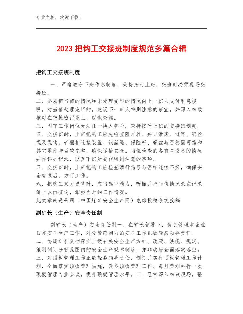 2023把钩工交接班制度规范多篇合辑