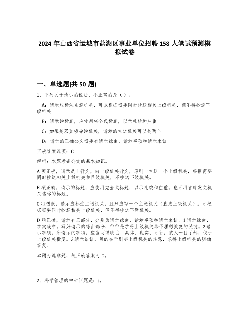 2024年山西省运城市盐湖区事业单位招聘158人笔试预测模拟试卷-21