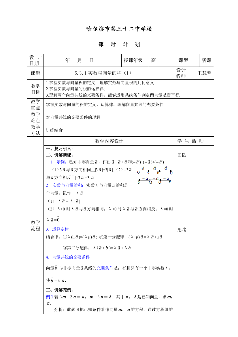 531实数与向量的积（1）