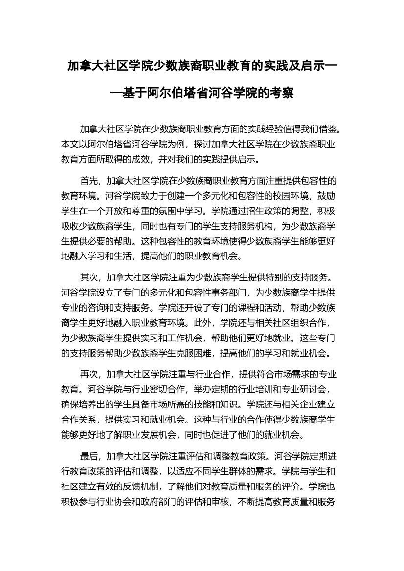 加拿大社区学院少数族裔职业教育的实践及启示——基于阿尔伯塔省河谷学院的考察