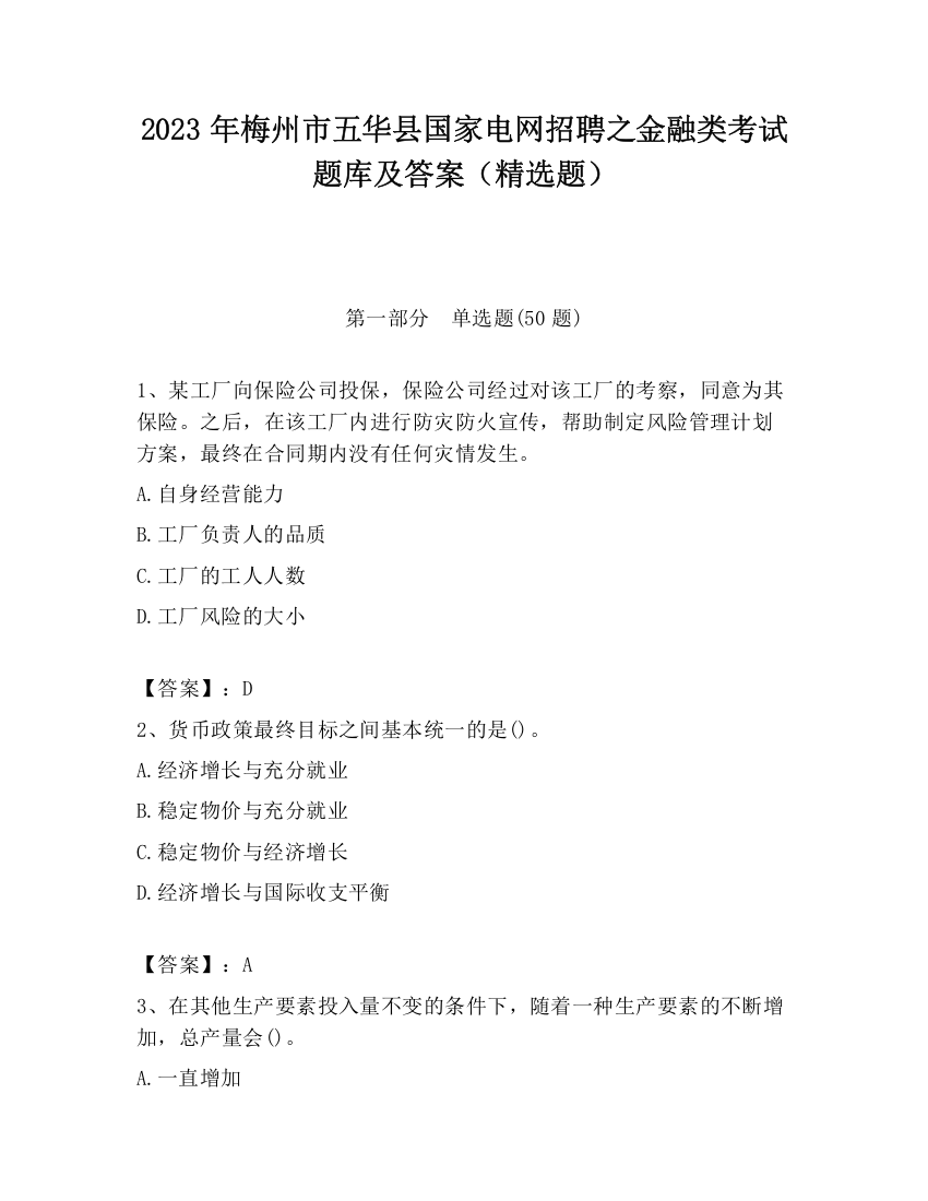 2023年梅州市五华县国家电网招聘之金融类考试题库及答案（精选题）