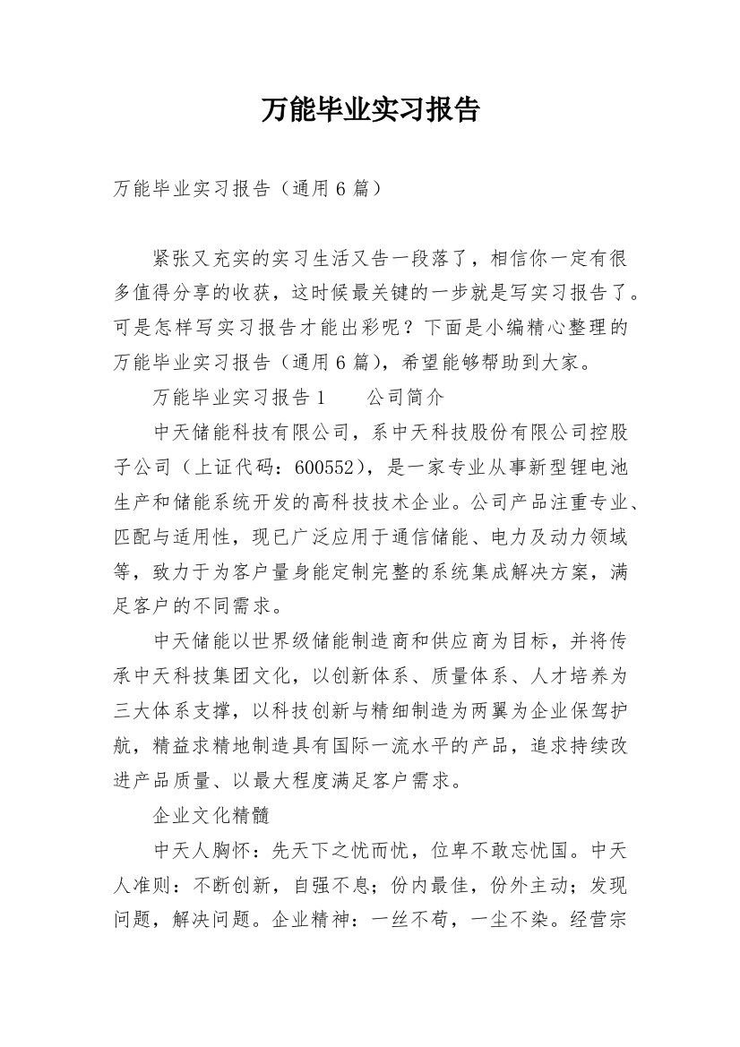 万能毕业实习报告